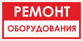 B14 ремонт оборудования (пластик, 300х150 мм) - Знаки безопасности - Вспомогательные таблички - Магазин охраны труда и техники безопасности stroiplakat.ru