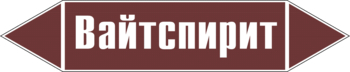 Маркировка трубопровода "вайтспирит" (пленка, 507х105 мм) - Маркировка трубопроводов - Маркировки трубопроводов "ЖИДКОСТЬ" - Магазин охраны труда и техники безопасности stroiplakat.ru