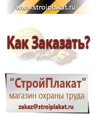 Магазин охраны труда и техники безопасности stroiplakat.ru Журналы по строительству в Тамбове