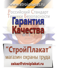 Магазин охраны труда и техники безопасности stroiplakat.ru Таблички и знаки на заказ в Тамбове