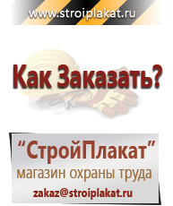 Магазин охраны труда и техники безопасности stroiplakat.ru Информационные стенды в Тамбове